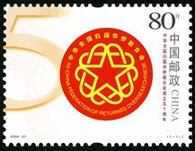 2006-21 《中华全国归国华侨联合会成立五十周年》纪念邮票